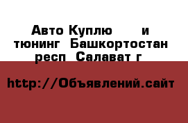 Авто Куплю - GT и тюнинг. Башкортостан респ.,Салават г.